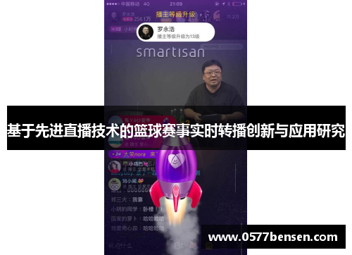 基于先进直播技术的篮球赛事实时转播创新与应用研究