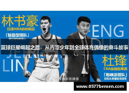 篮球巨星崛起之路：从青涩少年到全球体育偶像的奋斗故事