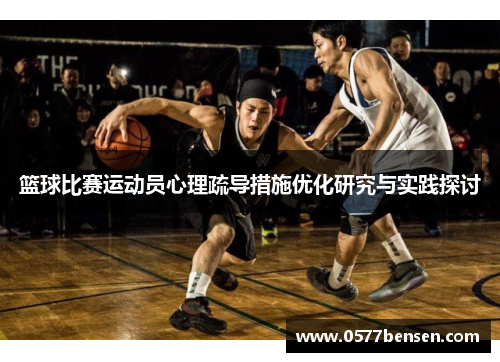 篮球比赛运动员心理疏导措施优化研究与实践探讨