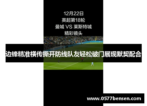 边锋精准横传撕开防线队友轻松破门展现默契配合