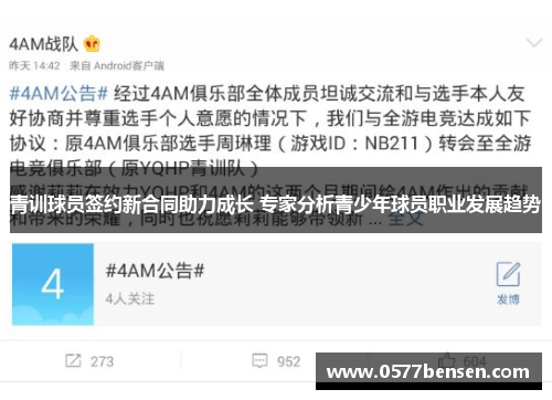 青训球员签约新合同助力成长 专家分析青少年球员职业发展趋势