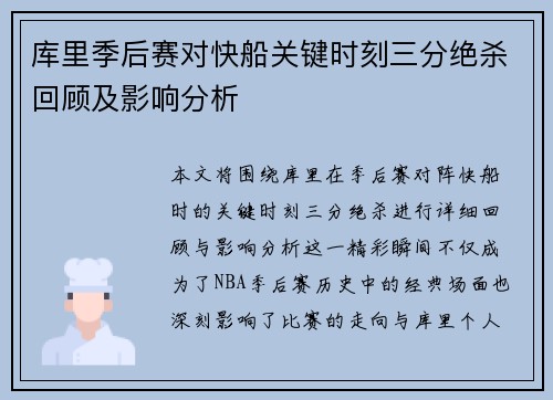 库里季后赛对快船关键时刻三分绝杀回顾及影响分析