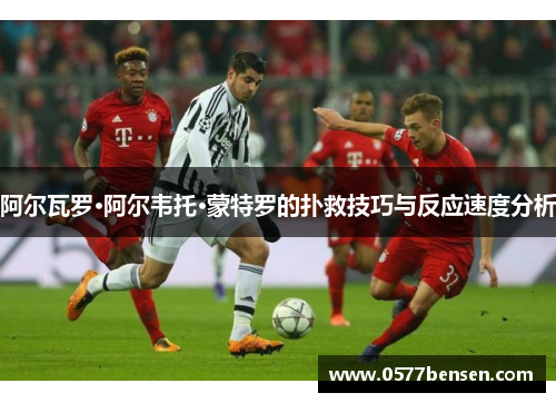 阿尔瓦罗·阿尔韦托·蒙特罗的扑救技巧与反应速度分析