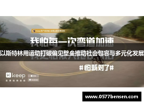以斯特林用运动打破偏见壁垒推动社会包容与多元化发展