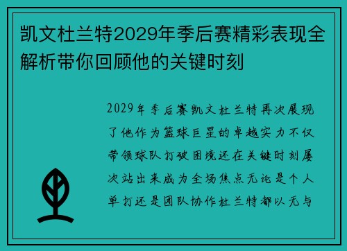 凯文杜兰特2029年季后赛精彩表现全解析带你回顾他的关键时刻