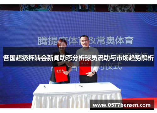 各国超级杯转会新闻动态分析球员流动与市场趋势解析