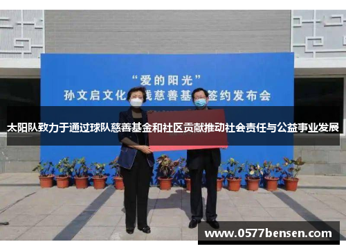 太阳队致力于通过球队慈善基金和社区贡献推动社会责任与公益事业发展