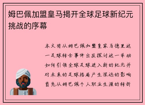 姆巴佩加盟皇马揭开全球足球新纪元挑战的序幕