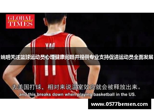 姚明关注篮球运动员心理健康问题并提供专业支持促进运动员全面发展