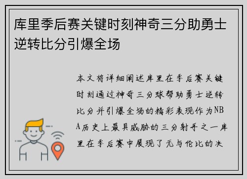 库里季后赛关键时刻神奇三分助勇士逆转比分引爆全场
