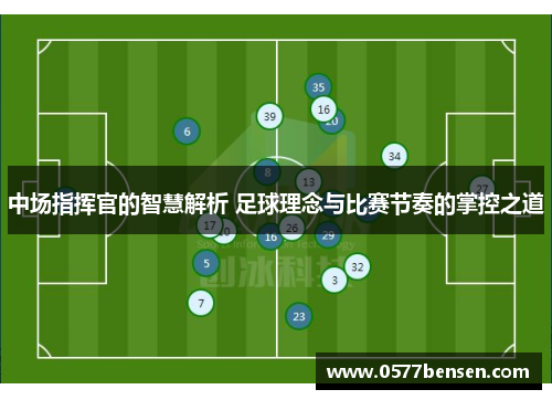 中场指挥官的智慧解析 足球理念与比赛节奏的掌控之道