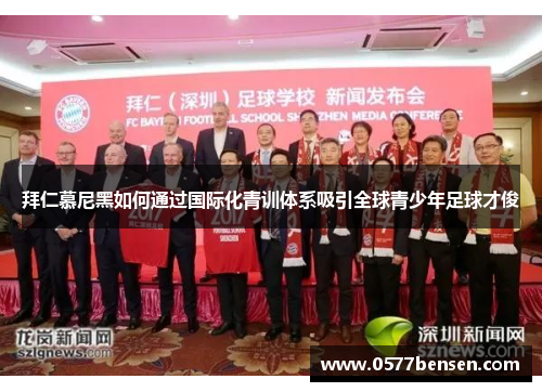 拜仁慕尼黑如何通过国际化青训体系吸引全球青少年足球才俊