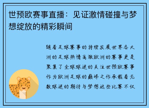 世预欧赛事直播：见证激情碰撞与梦想绽放的精彩瞬间