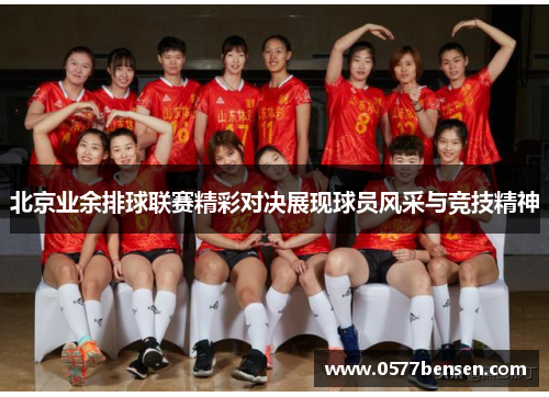 北京业余排球联赛精彩对决展现球员风采与竞技精神