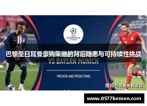 巴黎圣日耳曼豪购策略的背后隐患与可持续性挑战