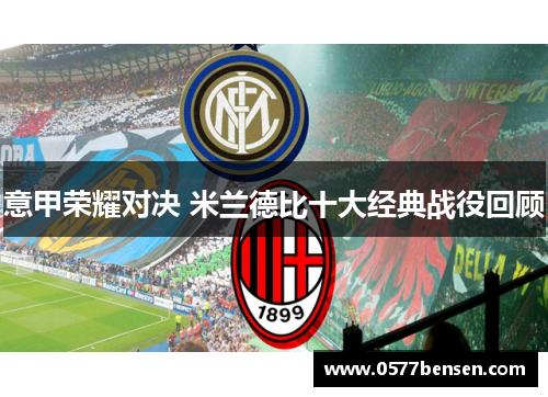 意甲荣耀对决 米兰德比十大经典战役回顾