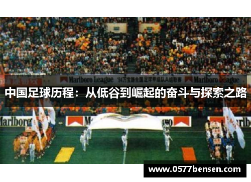 中国足球历程：从低谷到崛起的奋斗与探索之路