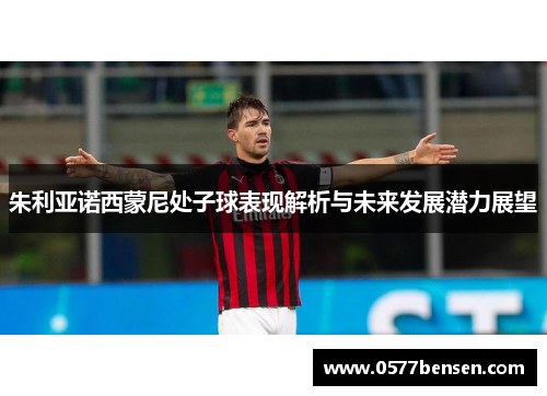 朱利亚诺西蒙尼处子球表现解析与未来发展潜力展望