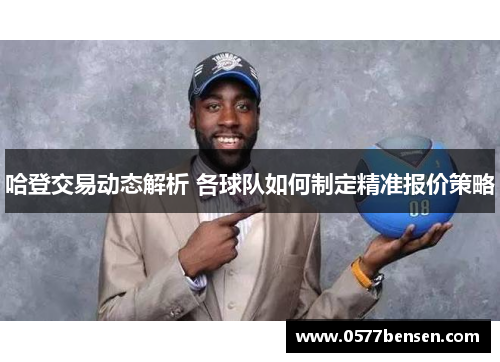 哈登交易动态解析 各球队如何制定精准报价策略