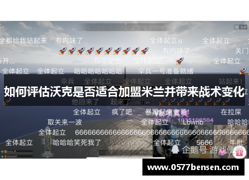 如何评估沃克是否适合加盟米兰并带来战术变化