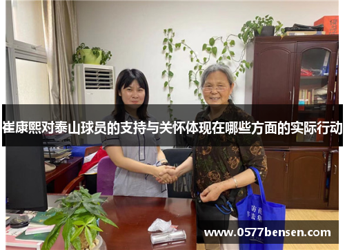 崔康熙对泰山球员的支持与关怀体现在哪些方面的实际行动