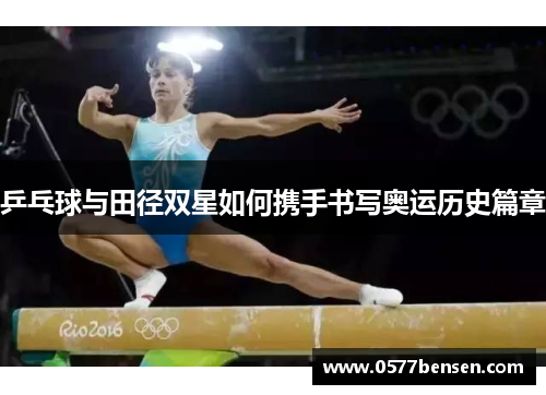 乒乓球与田径双星如何携手书写奥运历史篇章