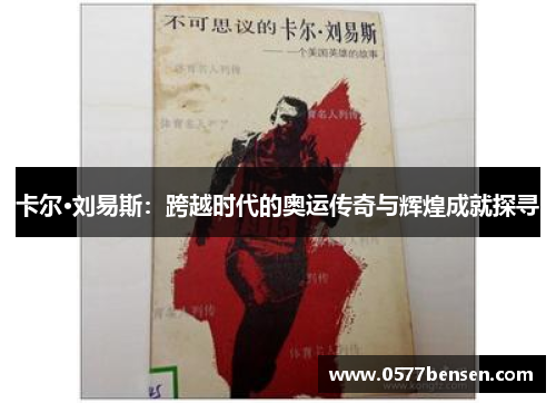 卡尔·刘易斯：跨越时代的奥运传奇与辉煌成就探寻