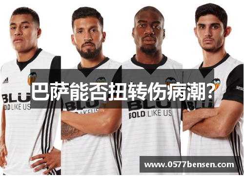 巴萨能否扭转伤病潮？