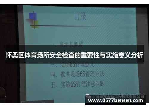 怀柔区体育场所安全检查的重要性与实施意义分析