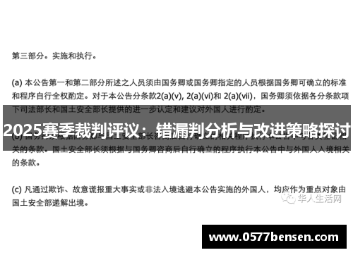 2025赛季裁判评议：错漏判分析与改进策略探讨