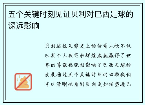 五个关键时刻见证贝利对巴西足球的深远影响