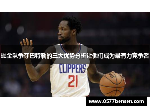 掘金队争夺巴特勒的三大优势分析让他们成为最有力竞争者