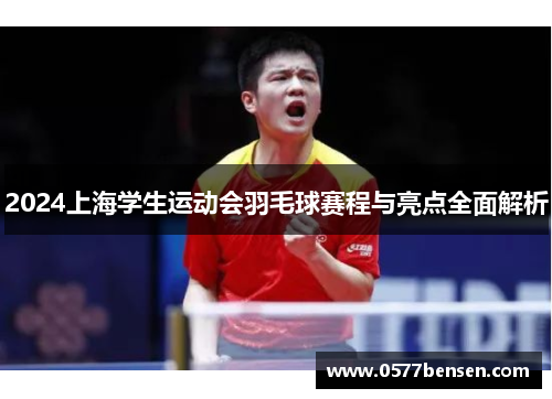 2024上海学生运动会羽毛球赛程与亮点全面解析