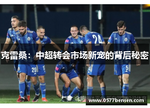 克雷桑：中超转会市场新宠的背后秘密