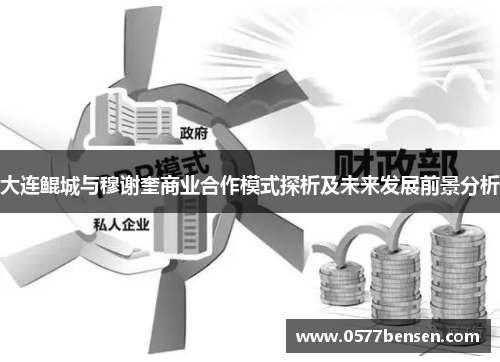 大连鲲城与穆谢奎商业合作模式探析及未来发展前景分析