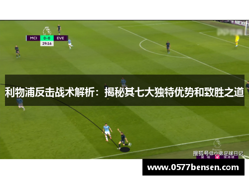 利物浦反击战术解析：揭秘其七大独特优势和致胜之道