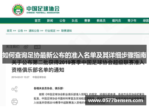 如何查询足协最新公布的准入名单及其详细步骤指南