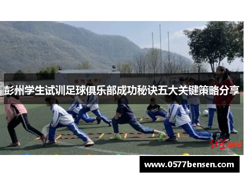 彭州学生试训足球俱乐部成功秘诀五大关键策略分享