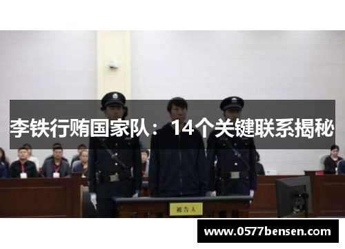 李铁行贿国家队：14个关键联系揭秘