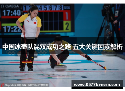 中国冰壶队混双成功之路 五大关键因素解析