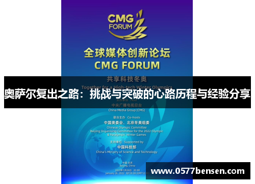 奥萨尔复出之路：挑战与突破的心路历程与经验分享