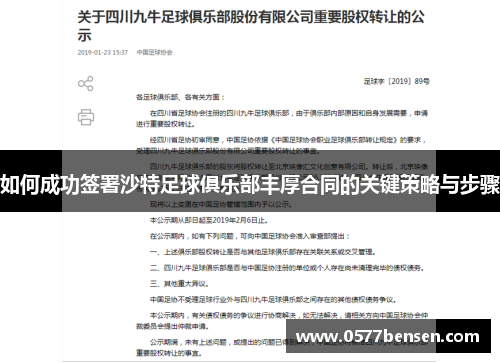 如何成功签署沙特足球俱乐部丰厚合同的关键策略与步骤
