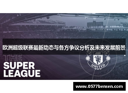 欧洲超级联赛最新动态与各方争议分析及未来发展前景
