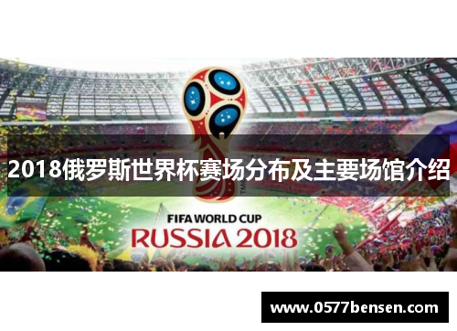2018俄罗斯世界杯赛场分布及主要场馆介绍