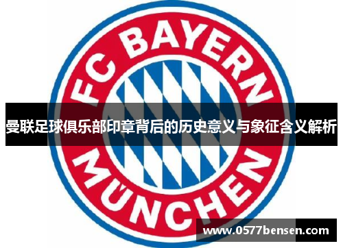 曼联足球俱乐部印章背后的历史意义与象征含义解析