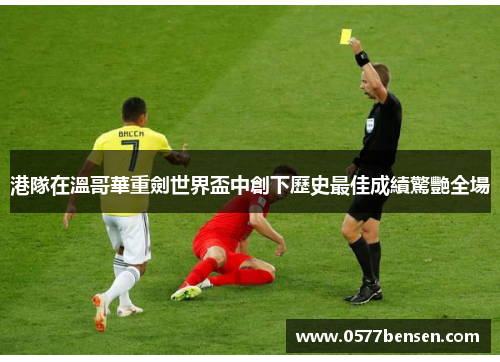 港隊在溫哥華重劍世界盃中創下歷史最佳成績驚艷全場