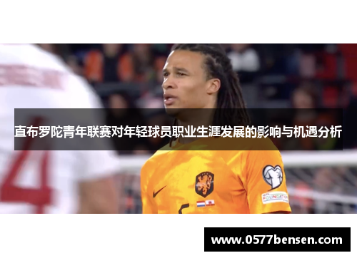 直布罗陀青年联赛对年轻球员职业生涯发展的影响与机遇分析