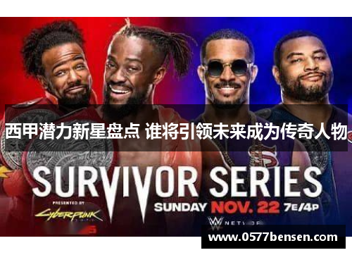 西甲潜力新星盘点 谁将引领未来成为传奇人物