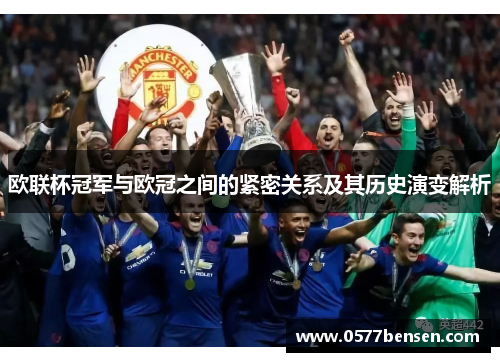 欧联杯冠军与欧冠之间的紧密关系及其历史演变解析