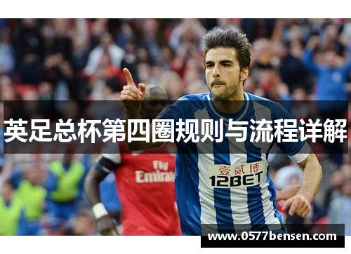 英足总杯第四圈规则与流程详解
